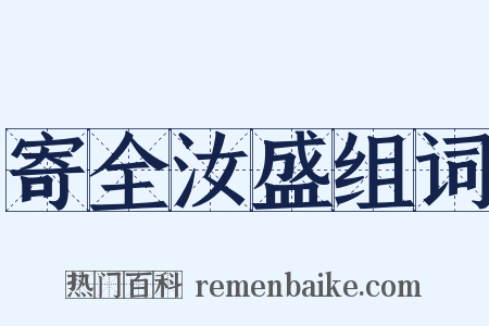 寄全汝盛组词是什么意思的图片